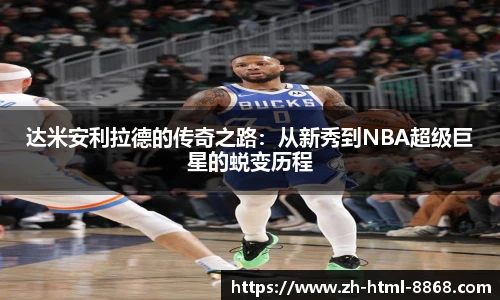 达米安利拉德的传奇之路：从新秀到NBA超级巨星的蜕变历程
