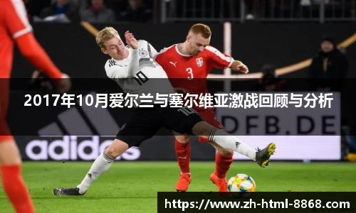 2017年10月爱尔兰与塞尔维亚激战回顾与分析