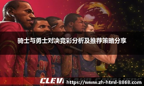骑士与勇士对决竞彩分析及推荐策略分享
