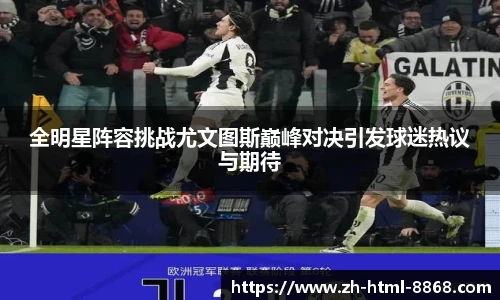 全明星阵容挑战尤文图斯巅峰对决引发球迷热议与期待