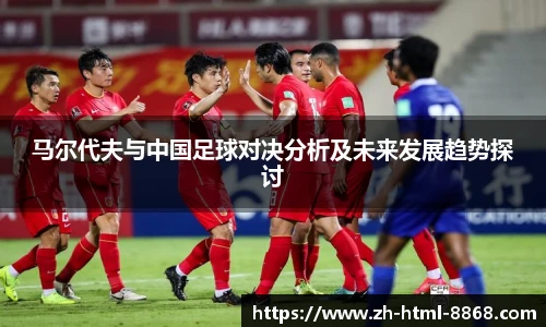 马尔代夫与中国足球对决分析及未来发展趋势探讨