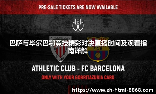 巴萨与毕尔巴鄂竞技精彩对决直播时间及观看指南详解