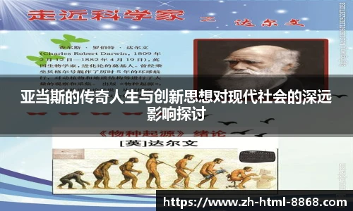 亚当斯的传奇人生与创新思想对现代社会的深远影响探讨