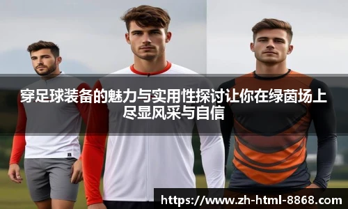 穿足球装备的魅力与实用性探讨让你在绿茵场上尽显风采与自信